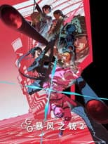 刀剑神域外传：暴风之铳