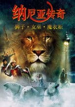 纳尼亚传奇1：狮子、女巫和魔衣橱